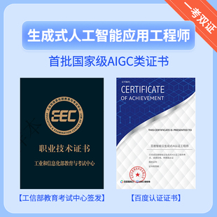 生成式人工智能应用工程师工信部AIGC认证报名百度智能云培训提升