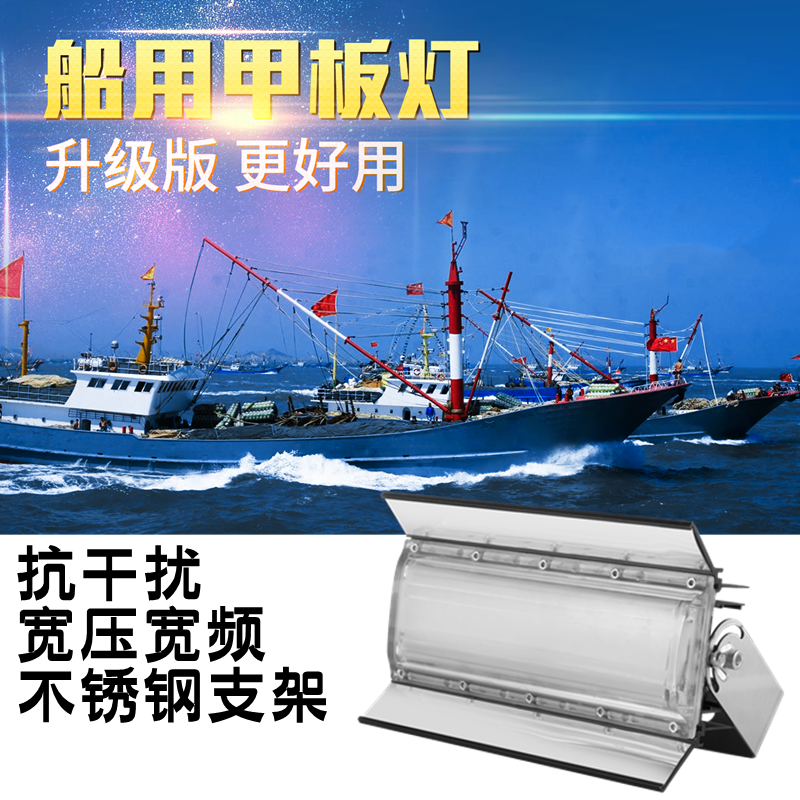 渔登 升级版渔船专用甲板灯12v船用led投光灯抗干扰220v防水射灯