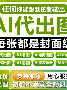 ai设计代出图mj画图作图sd图片生成电商海报平面设计做图绘插画