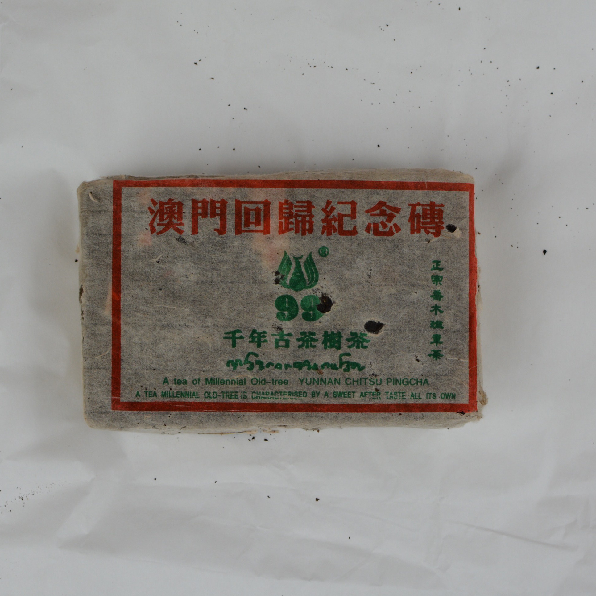 1999年凤临班章澳门回归纪念砖 500/砖 普洱生茶