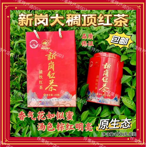 怀集新岗红茶 250g简包装 原生态 高山红茶 赠送礼袋