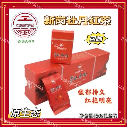怀集新岗牡丹红茶150克g礼盒装 (原生态 高山茶) 赠送礼品袋
