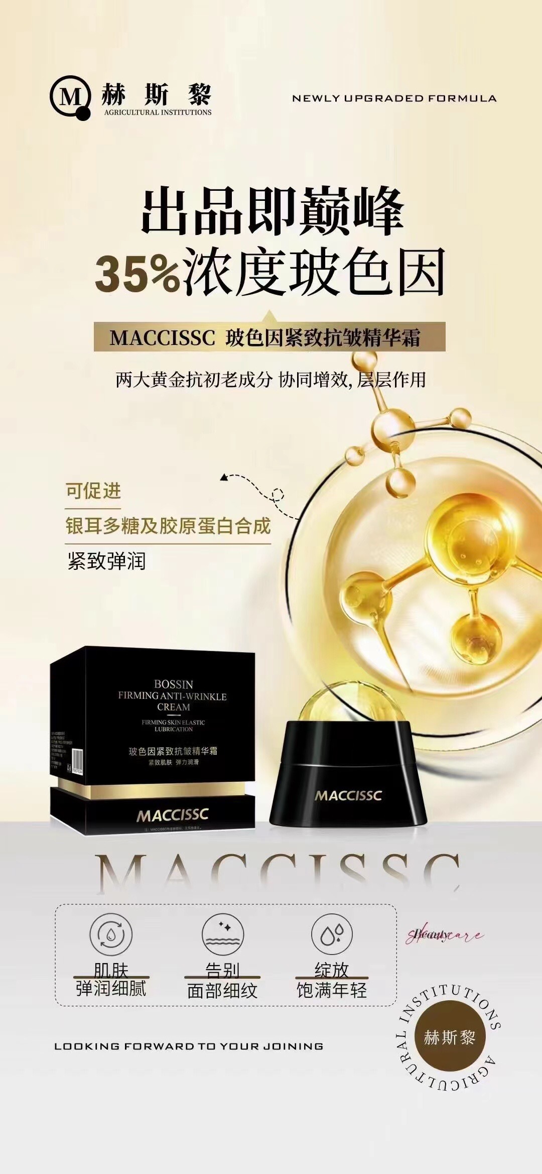 正品赫蓓诗赫斯黎MACCISSC玻色因紧致抗皱精华霜 抗衰黑钻面霜