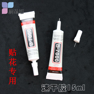 贴花专用胶水 B7000速干胶B6000diy滴胶干花押花画真花手机壳工具