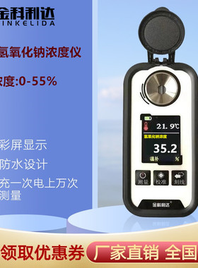 彩屏充电数显氢氧化钠浓度计测量火碱烧碱含量NaOH溶液检测测试仪