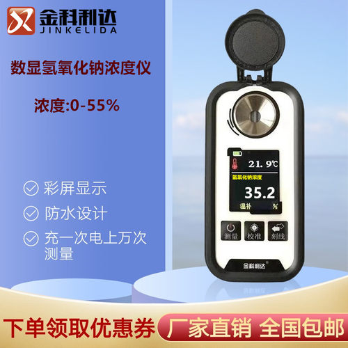 彩屏充电氢氧化钠火碱浓度计厂家