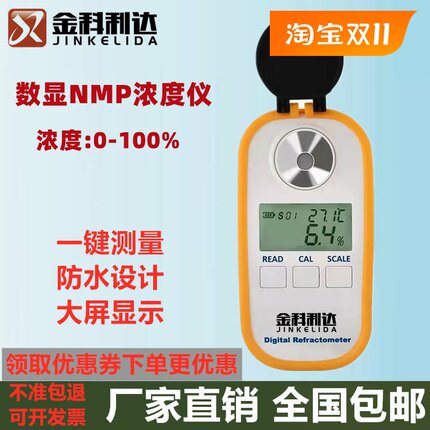 金科利达NMP浓度计甲基吡咯烷酮浓度计数显NMP浓度测试测量检测仪