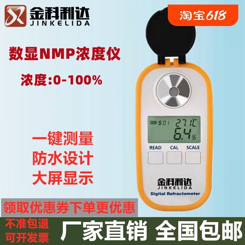 金科利达NMP浓度计甲基吡咯烷酮浓度计数显NMP浓度测试测量检测仪