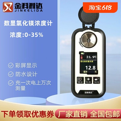 金科利达数显氯化镁浓度计厂家