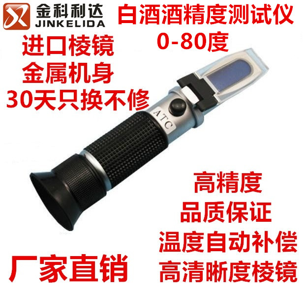 白酒酒精度数测试仪测量计家用测酒度计白酒浓度计酒精测试仪
