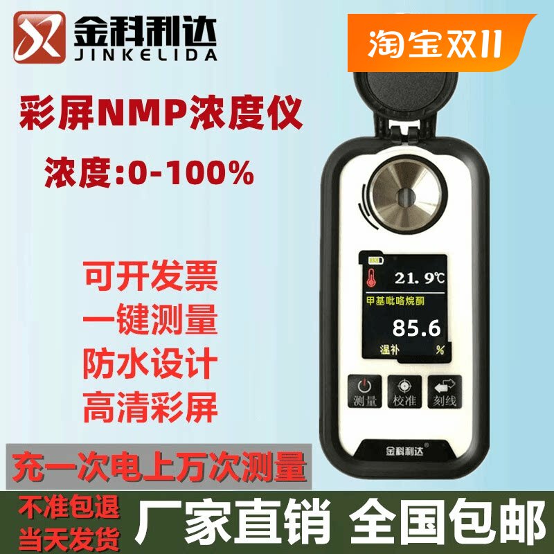 数显NMP浓度计金科利达厂家直销