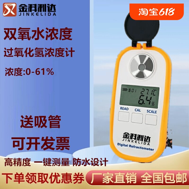 高精度彩屏数显双氧水浓度计H2O2电子过氧化氢溶液测量检测测试仪