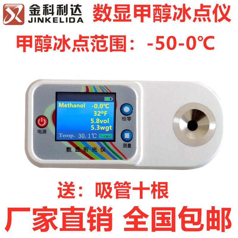 数显甲醇玻璃水冰点仪厂家