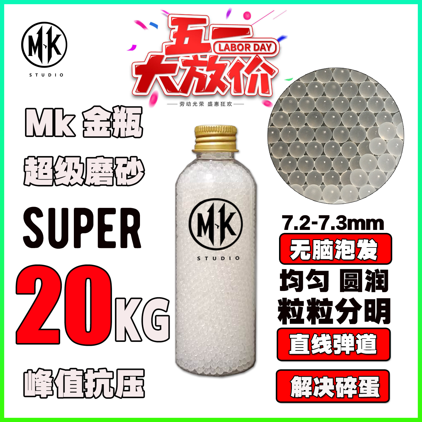 MK超级磨砂20KG均匀度7.3mm电手/汽水/高性能