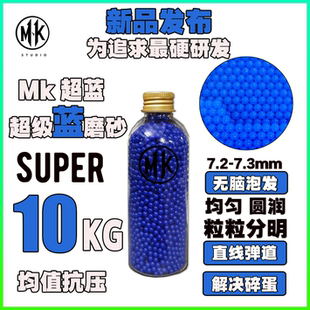 特硬 加韧 汽水 MK超级蓝磨砂20kg超级均匀度7.3mm电手