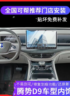 22款腾势D9dmi/ev内饰保护膜导航显示屏幕钢化膜中控排挡TPU贴膜