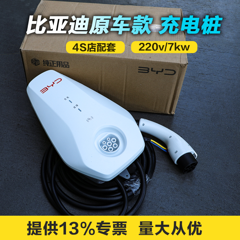 220V比亚迪充电桩7KW原装家用秦PLUS宋Pro汉唐元秦海豹通用