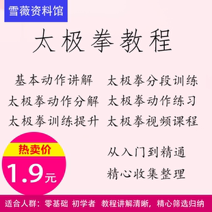 太极拳教程视频课程零基础入门到精通精心收集整理特价