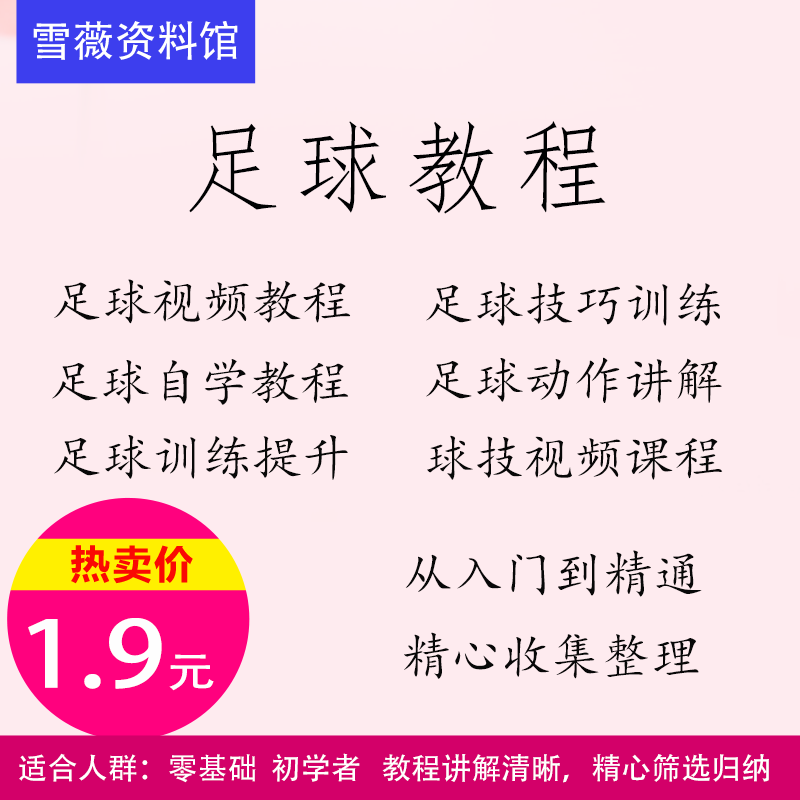 足球教程视频课程足球技巧训练自学教程从入门到精通