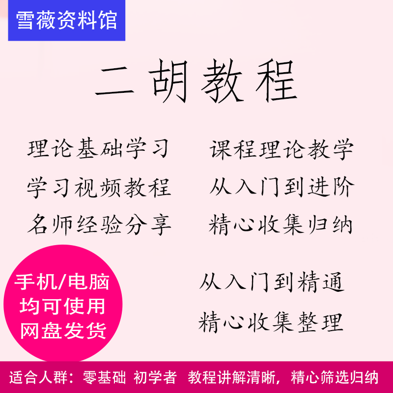 二胡教程视频资料零基础入门学习设计素材/源文件