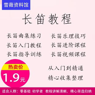 长笛教程资料集零基础入门视频课程精心整理特价1.9元
