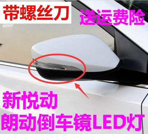 适用于朗动新悦动倒车镜转向灯 LED灯左右后视镜灯壳罩小灯