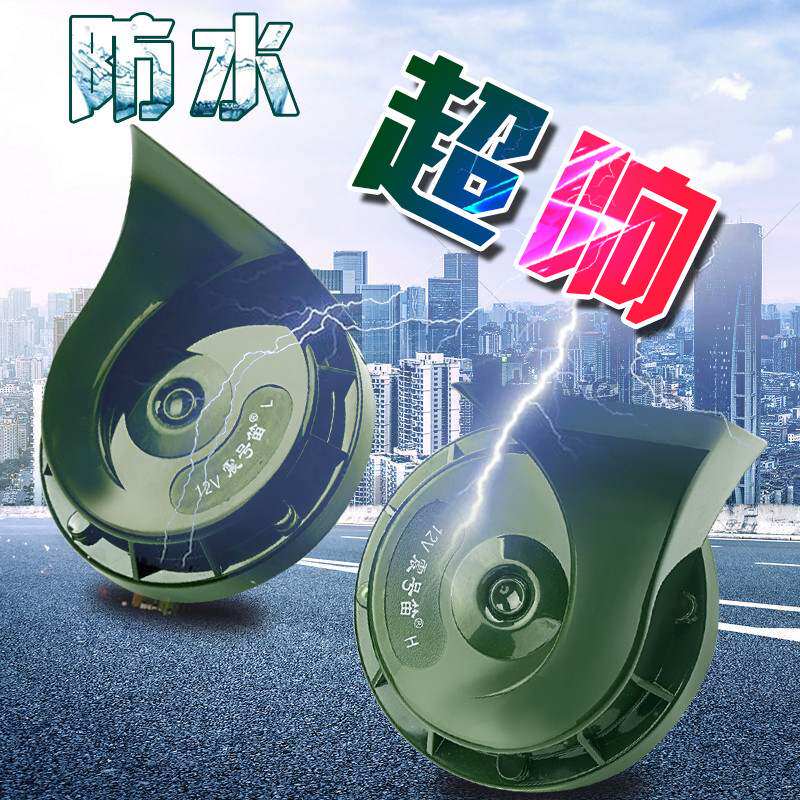 汽车蜗牛喇叭12v超响防水鸣笛高音低音改装双音摩托车通用24v