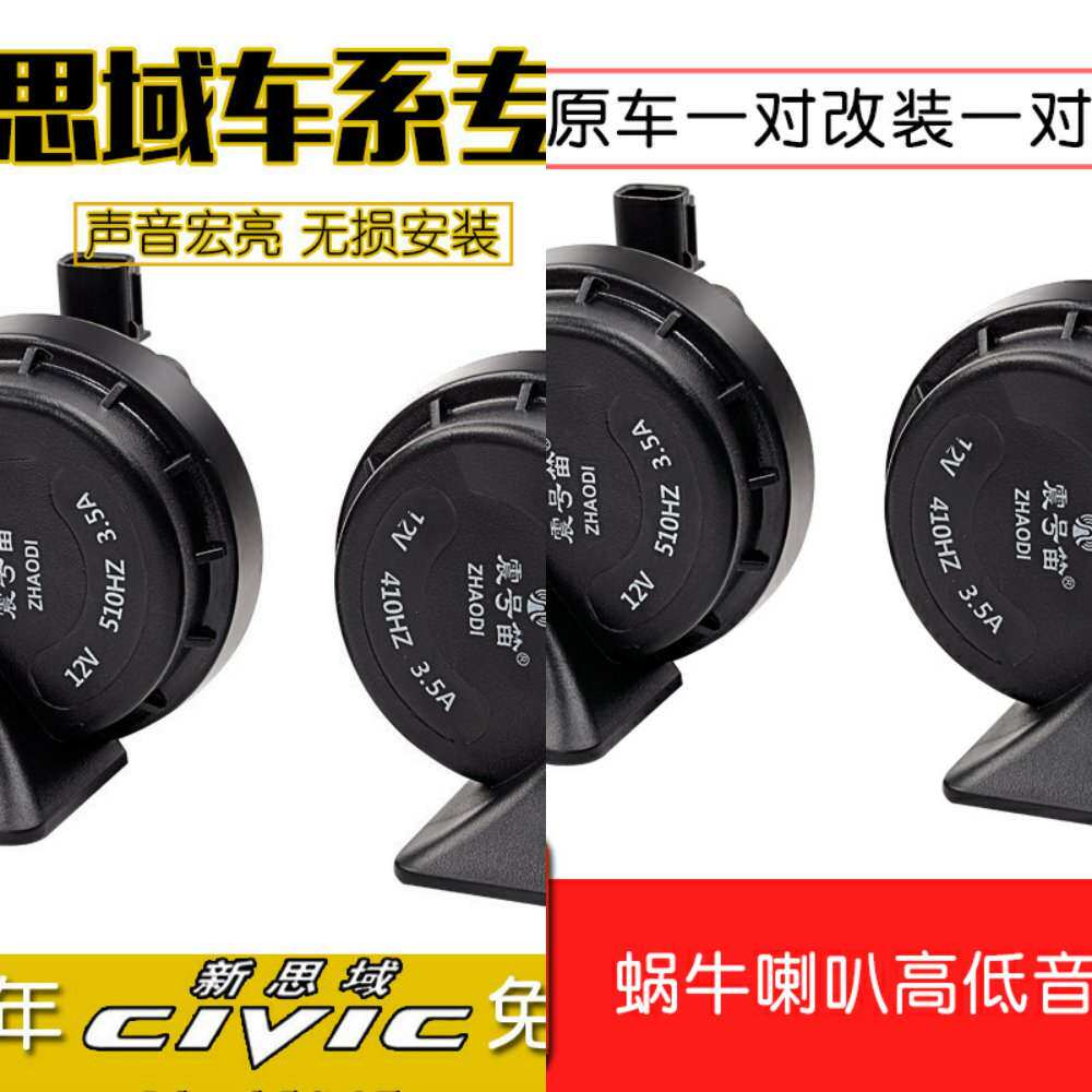 17年新CRV十代思域18年新锋范凌派十代雅阁专用汽车鸣笛蜗牛喇叭