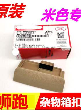 适用于狮跑杂物箱 狮跑杂物盒扣手 仪表台副驾驶工具箱 原装