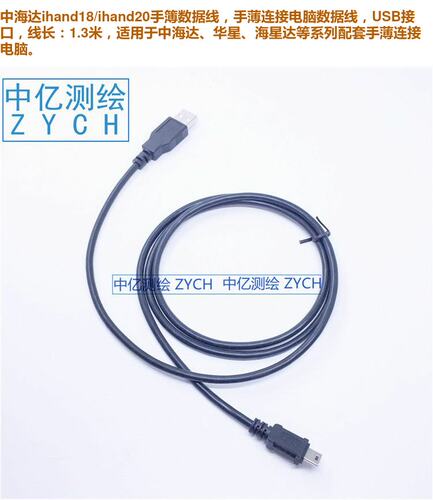 适用华星海星达中海达手薄数据线ihand18/20/H5/X3手簿连接电脑线