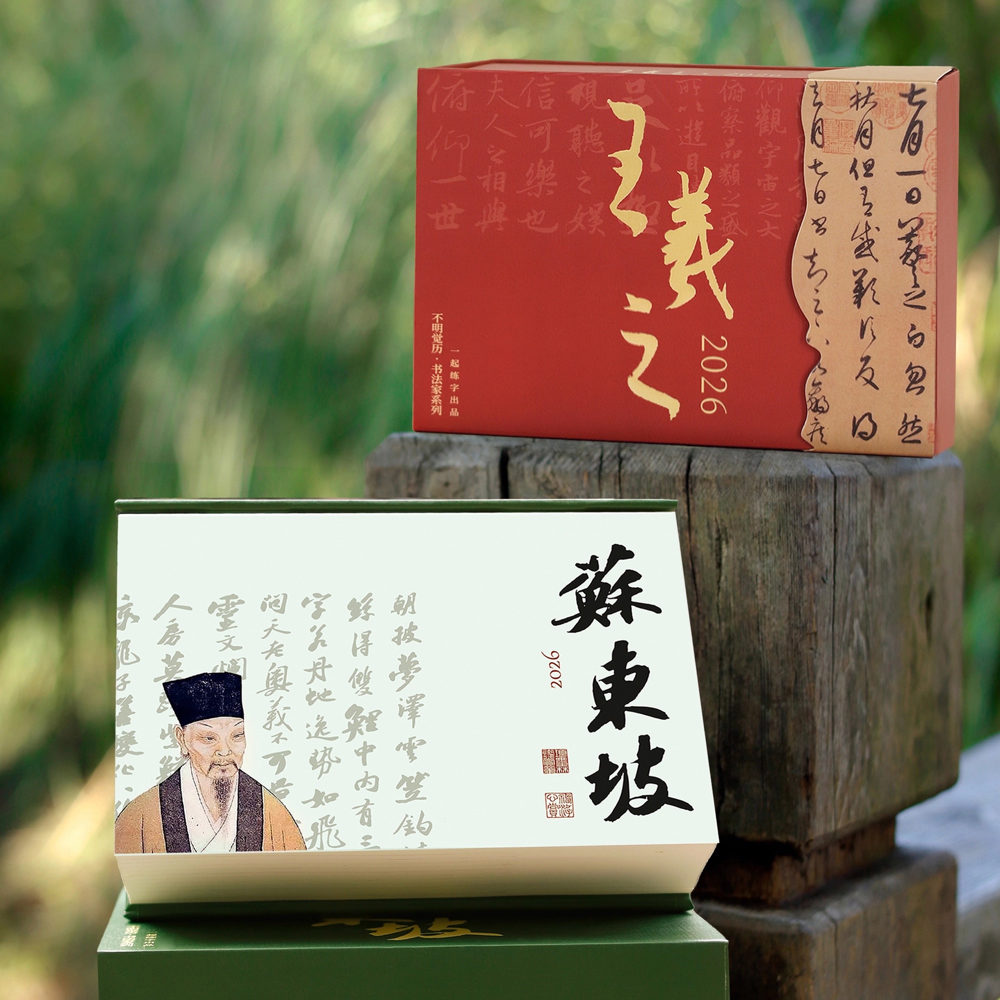 2026年王羲之书法日历