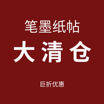 【大清仓笔墨纸帖】书法纸田字格米字格方格作品纸一笔笺信笺纸