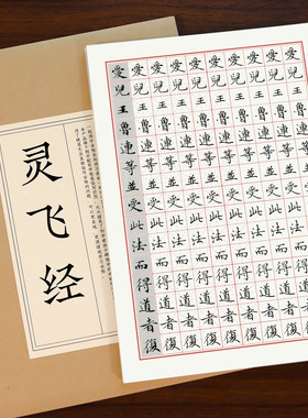 灵飞经小楷硬笔字帖初学者入门