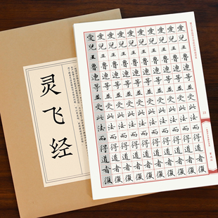 一起练字灵飞经硬笔字帖钟绍京小楷成人书法临摹练习楷书初学入门