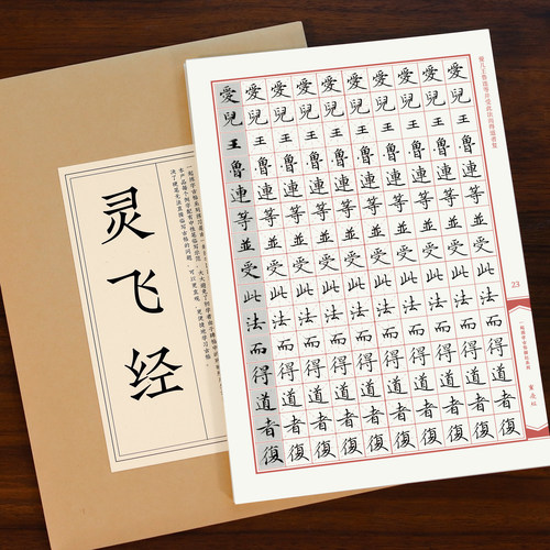 灵飞经小楷硬笔字帖初学者入门