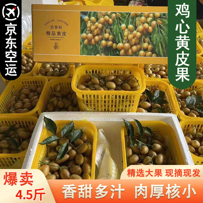 海南鸡心黄皮果4.5斤礼盒精品果