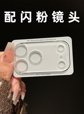 透明闪粉高级感镜头膜适用苹果17promax镜头底座贴膜iPhone17pro手机摄像头相机保护套16静电吸附15一体全包