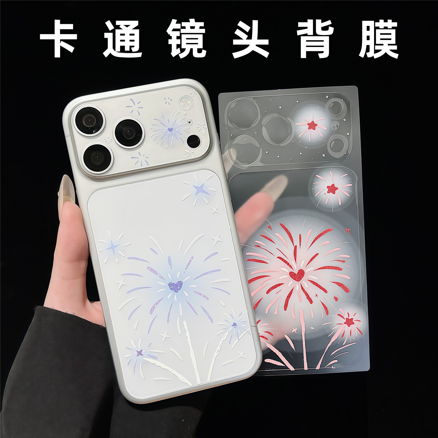 简约文艺烟花爱心镜头膜适用iPhone17pro底座后背贴膜苹果18promax镜头手机贴纸16pm静电吸附镂空摄像头保护