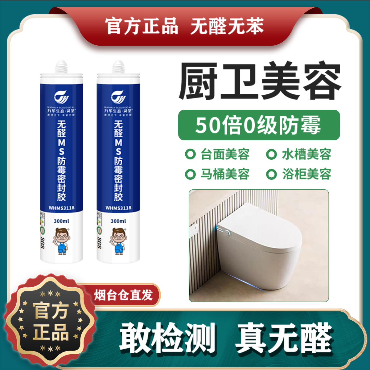 万华无醛MS防霉密封胶