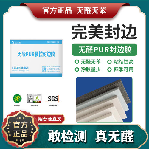 万华无醛PUR热熔封边胶