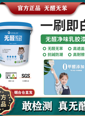 万华无醛净味水性乳胶漆 墙漆白色油漆翻新儿童墙面油漆涂料MDI胶