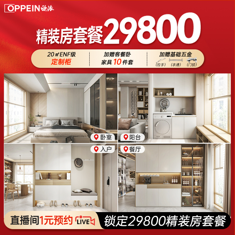 【直播专享】欧派衣柜20平+10件家具 29800套餐定金不用可退