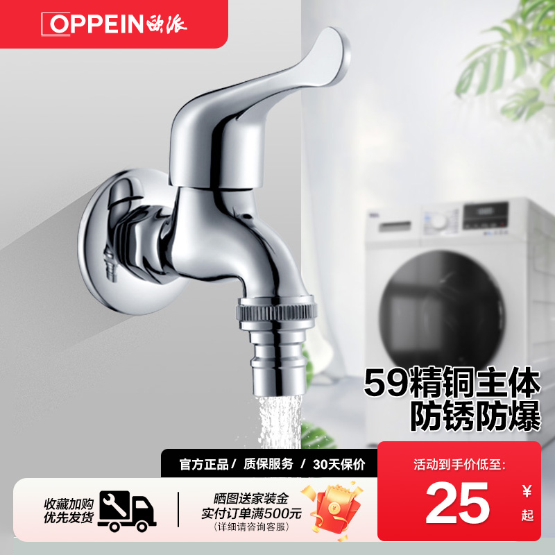 欧派卫浴家用洗衣机龙头