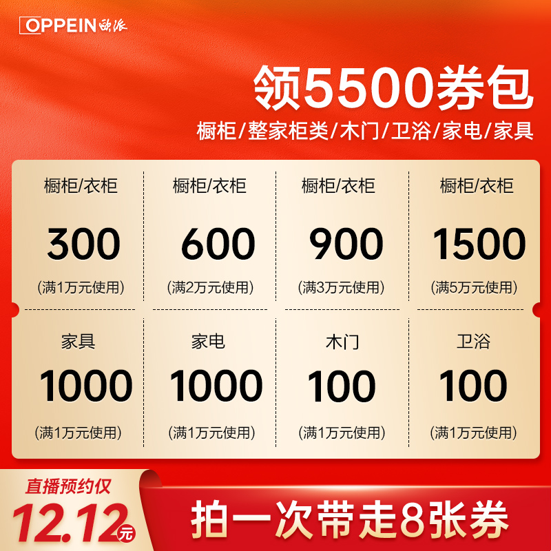 【直播专享】欧派全屋定制衣柜定制橱柜家具12.12元抵5500元
