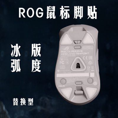 特氟龙顺滑耐磨鼠标脚贴rog鼠标