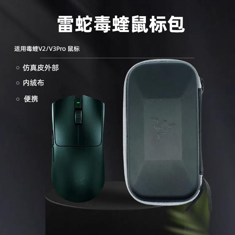 适用雷蛇毒蝰鼠标收纳盒V2 V3PRO 专业版鼠标包便携旅行手包