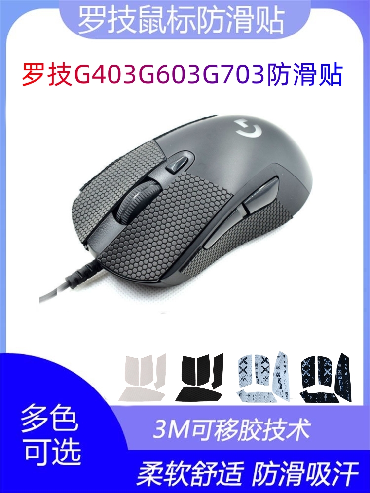 适用罗技G403G603G703鼠标防滑贴专用侧边吸汗贴防滑白色黑色贴纸-封面