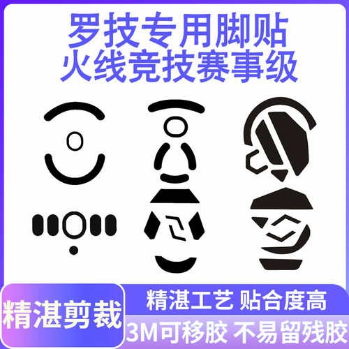 罗技鼠标脚贴火线竞技覆盖型
