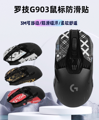 g903防滑贴3m背胶防滑吸汗鼠标贴