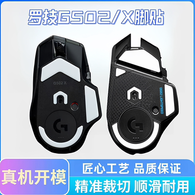 适用罗技G502脚贴hero有线G402鼠标无线版G502X plus足贴ice冰版